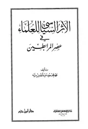 الأثر السياسي للعلماء في عصر المرابطين دار ابن حزم