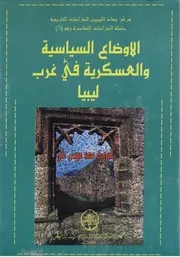 الاوضاع و السياسية و العسكرية في غرب ليبيا