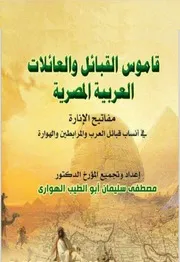 ‎⁨قاموس القبائل والعائلات العربية المصرية مصطفى سليمان ابو الطيب الهواري