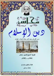 محاسن دين الإسلام للشيخ فضيل اسكندر