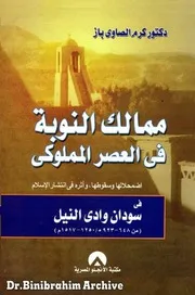 ‎⁨ممالك النوبة في العصر المملوكي كرم الصاوي باز ⁩