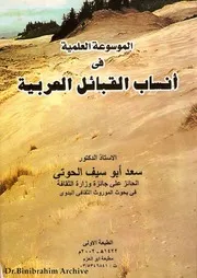 ‎⁨الموسوعة العلمية في أنساب القبائل العربية⁩