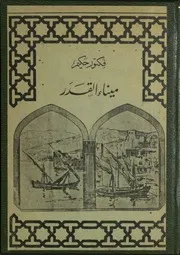 ميناء القدر قصة بيروتية نادر