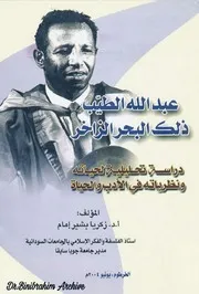 ‎⁨عبدالله الطيب ذلك البحر الزاخر دراسة تحليلية لحياته ونظرياته في الأدب والحياة⁩
