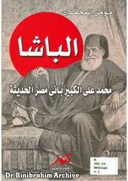 ‎⁨الباشا محمد علي الكبير باني مصر الحديثة - مؤمن المحمدي