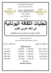 تجليات الثقافة اليونانية في النقد العربي