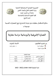 العمارة الاغريقية والرومانية