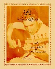 موسيقى عربية العود