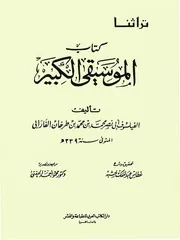 كتاب الفارابي الموسيقى الكبير