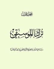 تراثنا الموسيقي