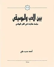بين الادب والموسيقى