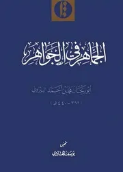 علوم المعادن النفيسة في التراث العربي