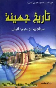 تاريخ جهينة عبدالكريم بن محمود الخطيب