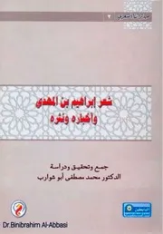 ‎⁨شعر إبراهيم بن المهدي⁩ وأخباره ونثره
