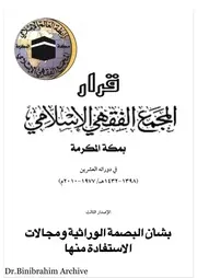 ‎⁨قرار المجمع الفقهي الإسلامي بمكة المكرمة بشأن البصمة الوراثية ومجالات الاستفادة منها ⁩