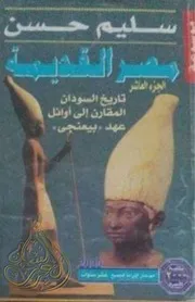 مصر القديمة تاريخ السودان المقارن إلى أوائل عهد بيعنخي
