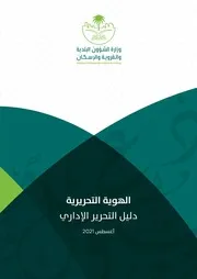 دليل التحرير الإداري