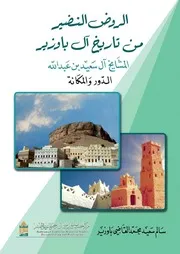 ‎⁨الروض النضير من تاريخ آل باوزير⁩