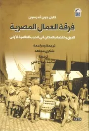 فرقة العمال المصرية العرق والفضاء والمكان في الحرب العالمية الأولى
