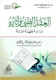 العقد الطبي وآثاره، دراسة فقهية مقارنة