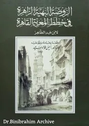 كتاب الروضة البهية الزاهرة في خطط المعزية القاهرة