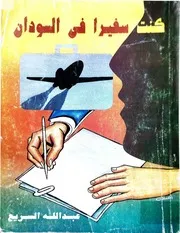 ‎⁨كنت سفيرا في السودان عبدالله السريع⁩