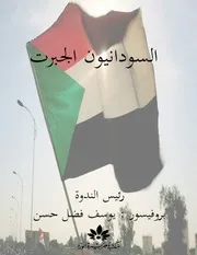 ‎⁨السودانيون الجبرت ندوة بروفيسور يوسف فضل حسن ⁩
