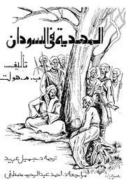 المهدية في السودان ب. م هولت
