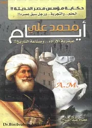 ‎⁨أيام محمد علي - عصام عبد الفتاح⁩