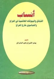 ‎⁨أنساب القبائل والبيوتات الهاشمية في العراق والعباسيون خارج العراق يونس الشيخ ابراهيم السامرائي⁩