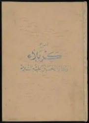 تاريخ مدينة كربلاء