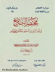 مختصر التاريخ من أول الزمان إلى منتهى دولة بني العباس تحقيق الدكتور مصطفى جواد ابن الكازروني