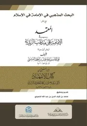 البحث المذهبي في الإمامة في الإسلام بالغلاف