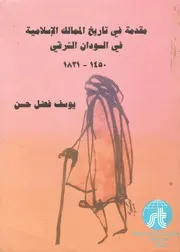 مقدمة في تاريخ الممالك الإسلامية في السودان يوسف فضل⁩