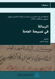 ‎⁨الرسالة في نصيحة العامة النهائي بالغلاف⁩
