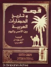 قصة وتاريخ الحضارات العربية ليبيا السودان المغرب