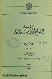 ‎⁨مملكة الفونج الاسلامية البرفيسور مكي الطيب شبيكة⁩