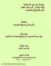 ‎⁨الشنابلة وأثرهم في تاريخ السودان⁩