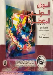 الدولة السودانية المضطربة تأليف بيترودوارد ترجمة محمد علي عابدين