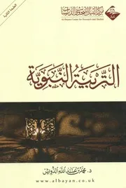 التربية النبوية محمد الدويش