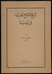 تاريخ الفتح العربي ليبيا