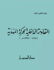 ‎⁨المقاومة الداخلية لحركة المهدية⁩