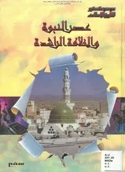 ‎⁨عصر النبوة والخلافة الراشدة أ.د. عبد الشافي محمد عبد اللطيف⁩