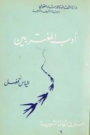 ادب المغتربين