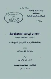 ‎⁨السودان في عهد الخديوي توفيق بابكر فضل المولى⁩