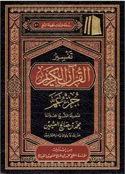 تفسير جزء عم ابن عثيمين