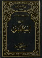تاريخ الغيبة الصغرى