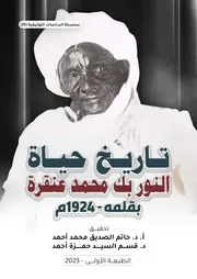 تاريخ حياة النور بك محمد عنقرة