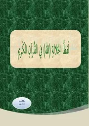 لفظ الجلالة ((الله)) في القرآن الكريم