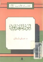 انور المعداوي على شلش